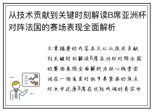 从技术贡献到关键时刻解读B席亚洲杯对阵法国的赛场表现全面解析
