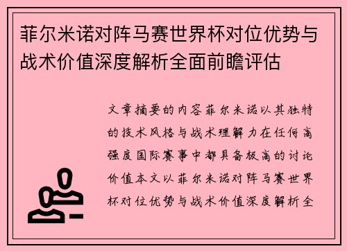 菲尔米诺对阵马赛世界杯对位优势与战术价值深度解析全面前瞻评估 菲尔米诺对阵马赛世界杯对位优势与战术价值深度解析全面前瞻评估