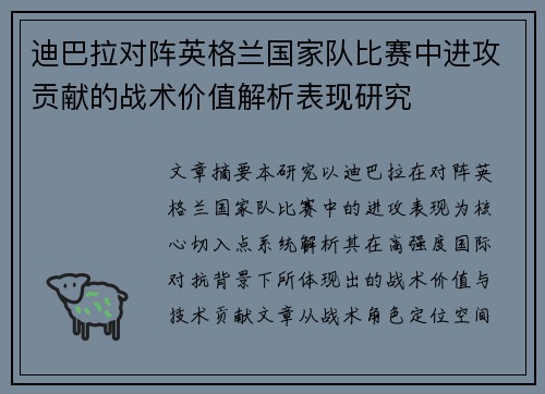 迪巴拉对阵英格兰国家队比赛中进攻贡献的战术价值解析表现研究 迪巴拉对阵英格兰国家队比赛中进攻贡献的战术价值解析表现研究