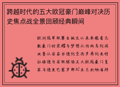 跨越时代的五大欧冠豪门巅峰对决历史焦点战全景回顾经典瞬间 跨越时代的五大欧冠豪门巅峰对决历史焦点战全景回顾经典瞬间
