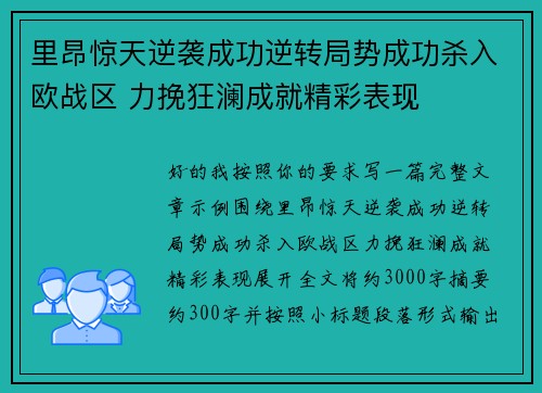 里昂惊天逆袭成功逆转局势成功杀入欧战区 力挽狂澜成就精彩表现 里昂惊天逆袭成功逆转局势成功杀入欧战区 力挽狂澜成就精彩表现