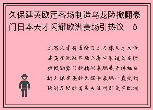 久保建英欧冠客场制造乌龙险掀翻豪门日本天才闪耀欧洲赛场引热议⚽🔥