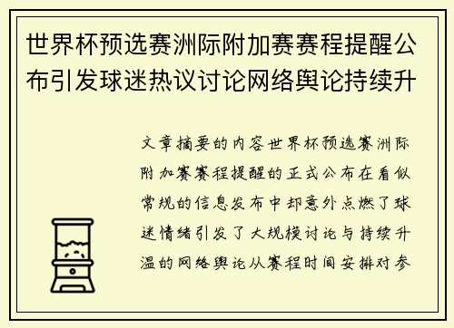 世界杯预选赛洲际附加赛赛程提醒公布引发球迷热议讨论网络舆论持续升温 世界杯预选赛洲际附加赛赛程提醒公布引发球迷热议讨论网络舆论持续升温