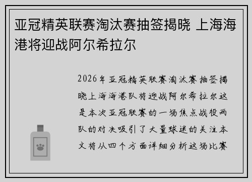 亚冠精英联赛淘汰赛抽签揭晓 上海海港将迎战阿尔希拉尔 亚冠精英联赛淘汰赛抽签揭晓 上海海港将迎战阿尔希拉尔