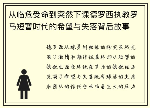 从临危受命到突然下课德罗西执教罗马短暂时代的希望与失落背后故事 从临危受命到突然下课德罗西执教罗马短暂时代的希望与失落背后故事
