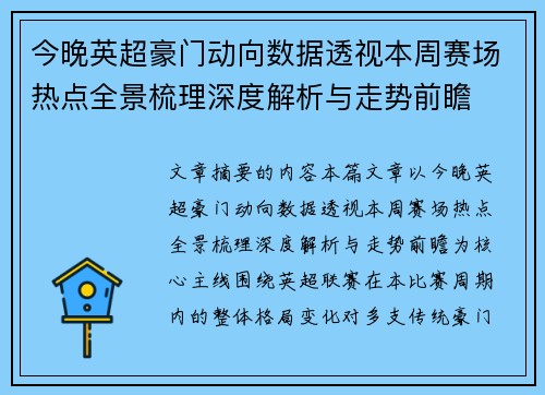 今晚英超豪门动向数据透视本周赛场热点全景梳理深度解析与走势前瞻