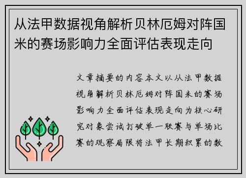 从法甲数据视角解析贝林厄姆对阵国米的赛场影响力全面评估表现走向 从法甲数据视角解析贝林厄姆对阵国米的赛场影响力全面评估表现走向