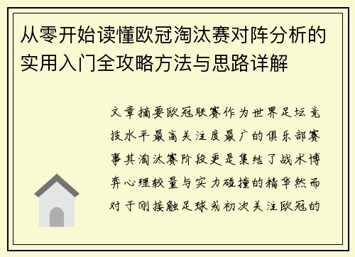 从零开始读懂欧冠淘汰赛对阵分析的实用入门全攻略方法与思路详解 从零开始读懂欧冠淘汰赛对阵分析的实用入门全攻略方法与思路详解