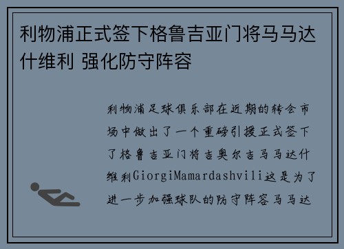 利物浦正式签下格鲁吉亚门将马马达什维利 强化防守阵容 利物浦正式签下格鲁吉亚门将马马达什维利 强化防守阵容