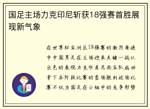 国足主场力克印尼斩获18强赛首胜展现新气象 国足主场力克印尼斩获18强赛首胜展现新气象