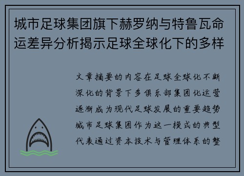 城市足球集团旗下赫罗纳与特鲁瓦命运差异分析揭示足球全球化下的多样性和挑战 城市足球集团旗下赫罗纳与特鲁瓦命运差异分析揭示足球全球化下的多样性和挑战