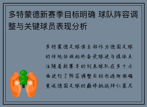 多特蒙德新赛季目标明确 球队阵容调整与关键球员表现分析