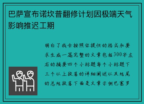 巴萨宣布诺坎普翻修计划因极端天气影响推迟工期