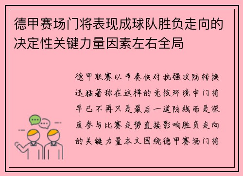 德甲赛场门将表现成球队胜负走向的决定性关键力量因素左右全局
