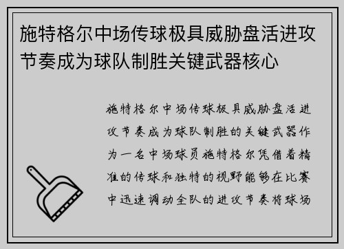 施特格尔中场传球极具威胁盘活进攻节奏成为球队制胜关键武器核心