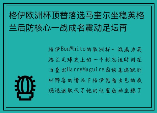 格伊欧洲杯顶替落选马奎尔坐稳英格兰后防核心一战成名震动足坛再